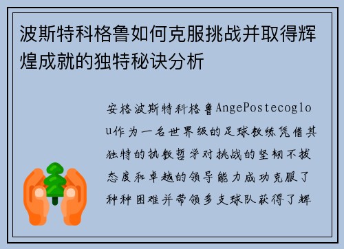 波斯特科格鲁如何克服挑战并取得辉煌成就的独特秘诀分析