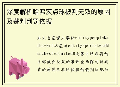 深度解析哈弗茨点球被判无效的原因及裁判判罚依据