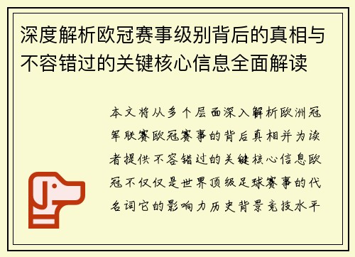 深度解析欧冠赛事级别背后的真相与不容错过的关键核心信息全面解读