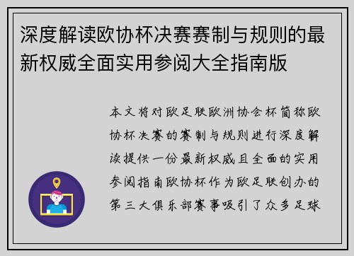 深度解读欧协杯决赛赛制与规则的最新权威全面实用参阅大全指南版