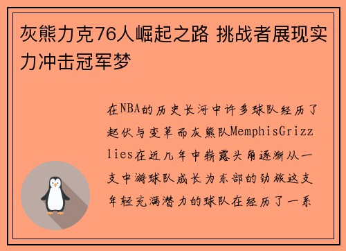 灰熊力克76人崛起之路 挑战者展现实力冲击冠军梦