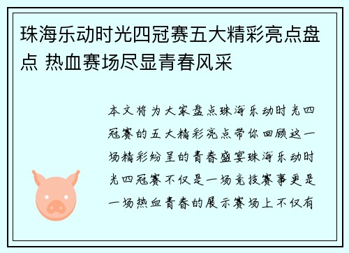 珠海乐动时光四冠赛五大精彩亮点盘点 热血赛场尽显青春风采